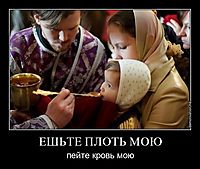 ЕШЬТЕ ПЛОТЬ МОЮ пейте кровь мою