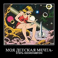 МОЯ ДЕТСКАЯ МЕЧТА- стать космонавтом