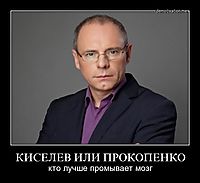 КИСЕЛЕВ ИЛИ ПРОКОПЕНКО