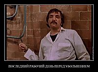 ПОСЛЕДНИЙ РАБОЧИЙ ДЕНЬ ПЕРЕД УВОЛЬНЕНИЕМ 