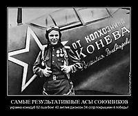 САМЫЕ РЕЗУЛЬТАТИВНЫЕ АСЫ СОЮЗНИКОВ украина кожедуб 62 сша бонг 40 англия джонсон 34 ссср покрышкин 4 победы!