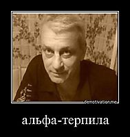 альфа-терпила 