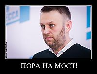 ПОРА НА МОСТ! 