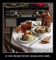 И ЭТИ ЛЮДИ ХОТЯТ ЗАХВАТИТЬ МИР... 