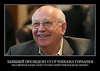 БЫВШИЙ ПРЕЗИДЕНТ СССР МИХАИЛ ГОРБАЧЕВ РАССМЕЯЛСЯ, КОГДА УЗНАЛ ЧТО ЕМУ ЗАПРЕТИЛИ ВЪЕЗД НА УКРАИНУ