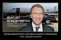 ШУВАЛОВ КУПИЛ СЕБЕ ROLLS-ROYCE PHANTOM а вам - хорошего настроения!