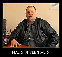 НАДЯ, Я ТЕБЯ ЖДУ! 