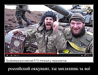 российский оккупант, ты заплатишь за всё 