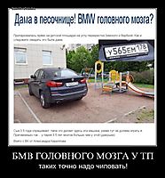 БМВ ГОЛОВНОГО МОЗГА У ТП таких точно надо чиповать!