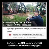 НАДЯ – ДЕВУШКА-ВОИН настоящая патриотка своей родины