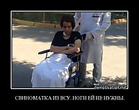 СВИНОМАТКА ИЗ ВСУ. НОГИ ЕЙ НЕ НУЖНЫ. 