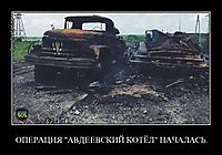 ОПЕРАЦИЯ "АВДЕЕВСКИЙ КОТЁЛ" НАЧАЛАСЬ. 