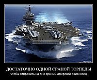 ДОСТАТОЧНО ОДНОЙ СРАНОЙ ТОРПЕДЫ чтобы отправить на дно сраный амерский авианосец