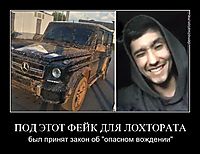 ПОД ЭТОТ ФЕЙК ДЛЯ ЛОХТОРАТА был принят закон об "опасном вождении"