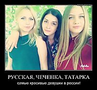 РУССКАЯ, ЧЕЧЕНКА, ТАТАРКА самые красивые девушки в россии!
