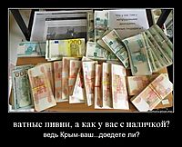ватные пивни, а как у вас с наличкой? ведь Крым-ваш...доедете ли?