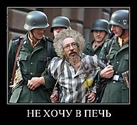НЕ ХОЧУ В ПЕЧЬ 