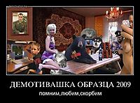 ДЕМОТИВАШКА ОБРАЗЦА 2009 помним,любим,скорбим