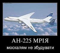 АН-225 МРIЯ москалям не збудувати