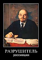 РАЗРУШИТЕЛЬ россиюшки