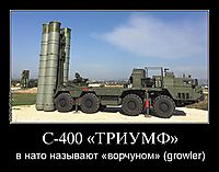 С-400 «ТРИУМФ» в нато называют «ворчуном» (growler)
