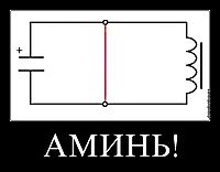АМИНЬ! 