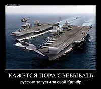 КАЖЕТСЯ ПОРА СЪЕБЫВАТЬ русские запустили свой Калибр