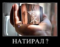 НАТИРАЛ ? 