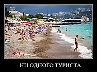 - НИ ОДНОГО ТУРИСТА 