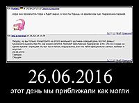 26.06.2016 этот день мы приближали как могли