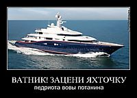 ВАТНИК! ЗАЦЕНИ ЯХТОЧКУ педриота вовы потанина