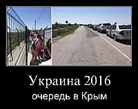 Украина 2016 очередь в Крым