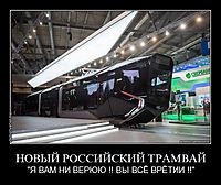 НОВЫЙ РОССИЙСКИЙ ТРАМВАЙ "Я ВАМ НИ ВЕРЮЮ !! ВЫ ВСЁ ВРЁТИИ !!"