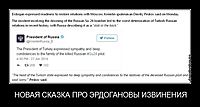 НОВАЯ СКАЗКА ПРО ЭРДОГАНОВЫ ИЗВИНЕНИЯ 