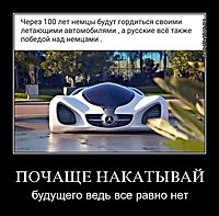ПОЧАЩЕ НАКАТЫВАЙ будущего ведь все равно нет