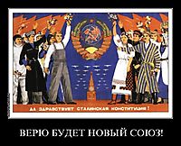 ВЕРЮ БУДЕТ НОВЫЙ СОЮЗ! 