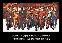 совки - дружною толпою, идут нахуй - за светлою мечтою