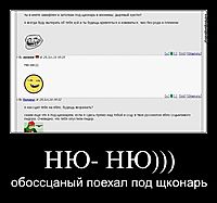 НЮ- НЮ))) обоссцаный поехал под щконарь