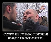 СКОРО НЕ ТОЛЬКО ПОГОНЫ! НО И ДЕРЬМО СВОЁ СОЖРЁТЕ!