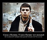 Сила у Путина. У кого Путин- тот сильней Вот ты, кыкэл, в 91-ом Крым отжал у русских. Сильнее стал? Нет, не стал.