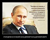 ГОРДИМСЯ ТОБОЙ ВЛАДИМИР ВЛАДИМИРОВИЧ 