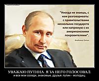 УВАЖАЮ ПУТИНА. Я ЗА НЕГО ГОЛОСОВАЛ. и все мои соседи, знакомые, друзья. путин - молодец.