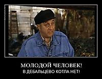 МОЛОДОЙ ЧЕЛОВЕК! В ДЕБАЛЬЦЕВО КОТЛА НЕТ!