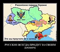 РУССКИЕ ВСЕГДА ПРИДУТ ЗА СВОИМ (БИСМАРК)