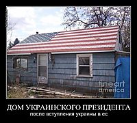 ДОМ УКРАИНСКОГО ПРЕЗИДЕНТА после вступления украины в ес