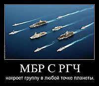 МБР С РГЧ накроет группу в любой точке планеты.