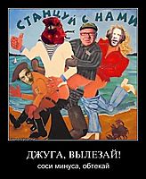 ДЖУГА, ВЫЛЕЗАЙ! соси минуса, обтекай