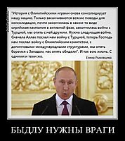 БЫДЛУ НУЖНЫ ВРАГИ 