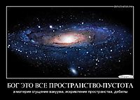 БОГ ЭТО ВСЕ ПРОСТРАНСТВО-ПУСТОТА а материя сгущение вакуума, искривление пространства, дебилы