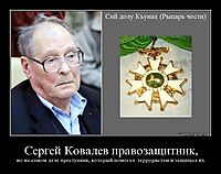 Сергей Ковалев правозащитник, но на самом деле преступник, который помогал  террористам и защищал их.